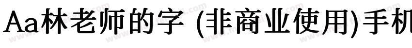 Aa林老师的字 (非商业使用)手机版字体转换